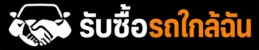 รับซื้อรถใกล้ฉัน